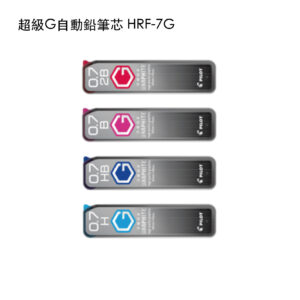 HRF-7G 超級G自動鉛筆芯