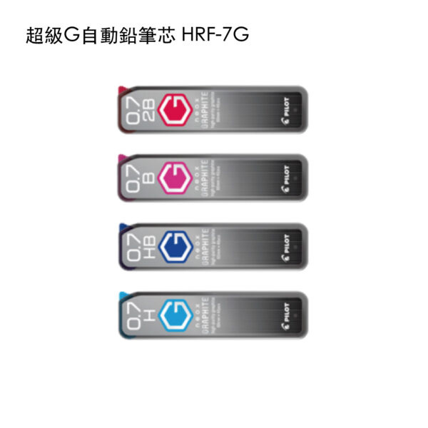 HRF-7G 超級G自動鉛筆芯
