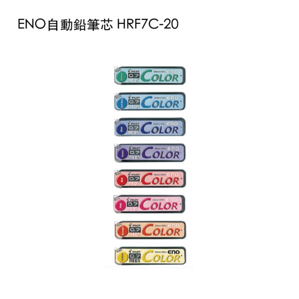 HRF7C-20 ENO自動鉛筆芯