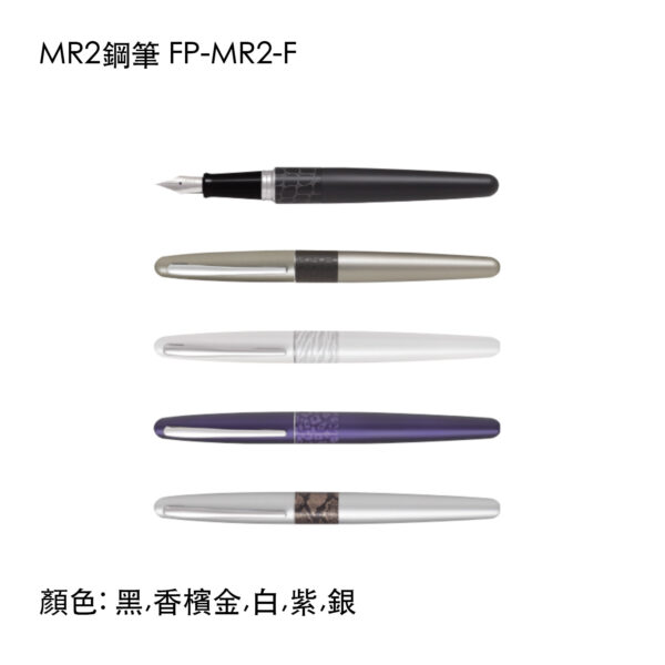 FP-MR2 MR2鋼筆