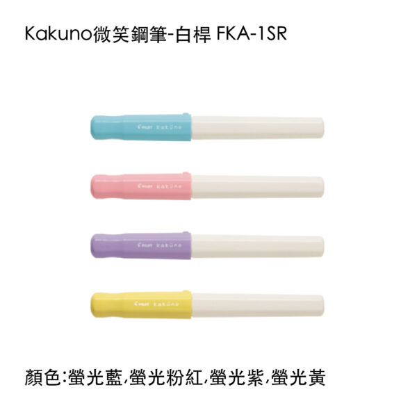 FKA-1SR-w Kakuno 微笑鋼筆-白桿