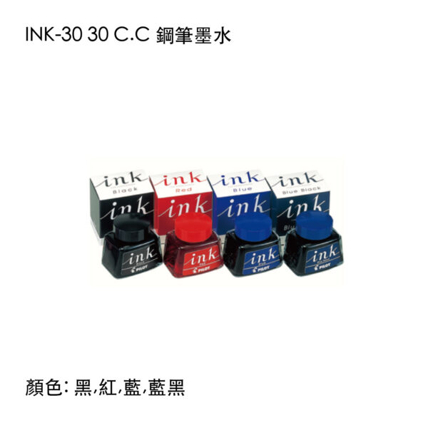 INK-30 30cc 鋼筆墨水