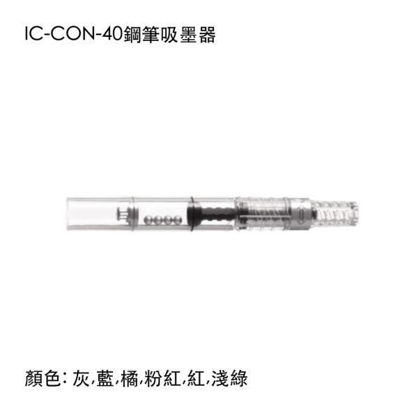 IC-CON-40 鋼筆吸墨器