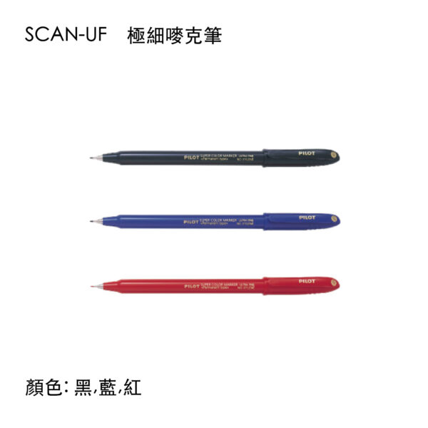 SCAN-UF 極細嘜克筆