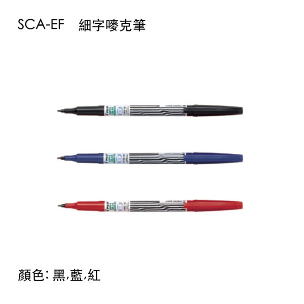 SCA-EF 細字嘜克筆