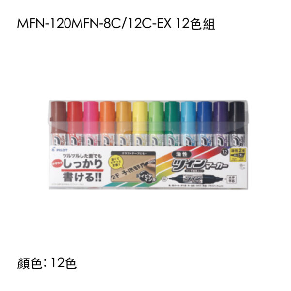 MFN-180FBN-12C-EX 12色組