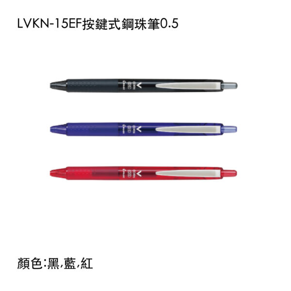 LVKN-15EF 按鍵式鋼珠筆0.5