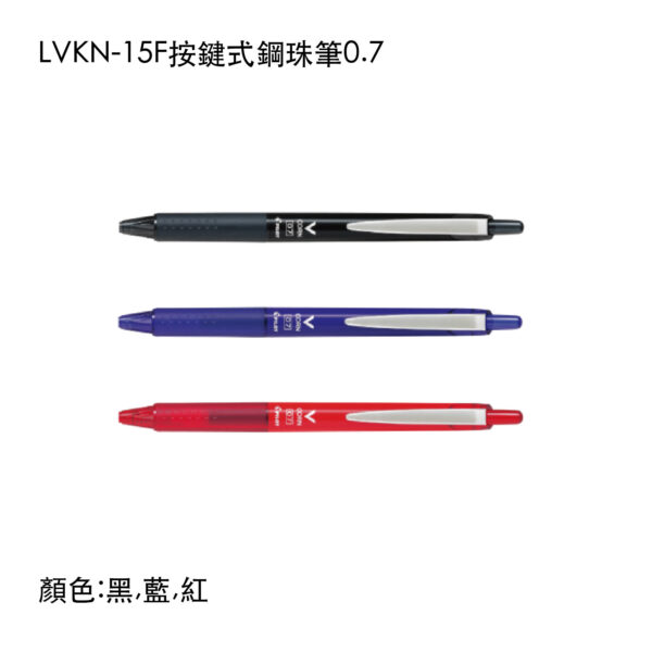 LVKN-15F 按鍵式鋼珠筆0.7