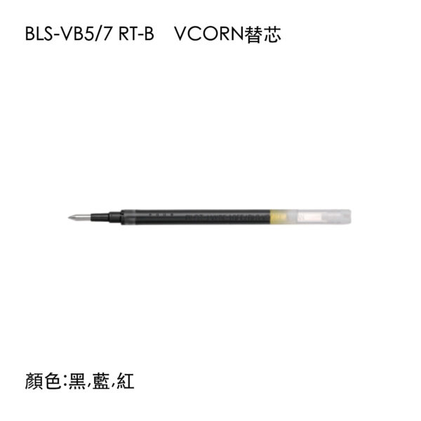 BLS-VB5/7 0.5 / 0.7 RT-B VCORN替芯
