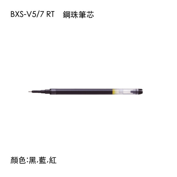 BXS-V5/7 0.5 / 0.7 RT 鋼珠筆芯