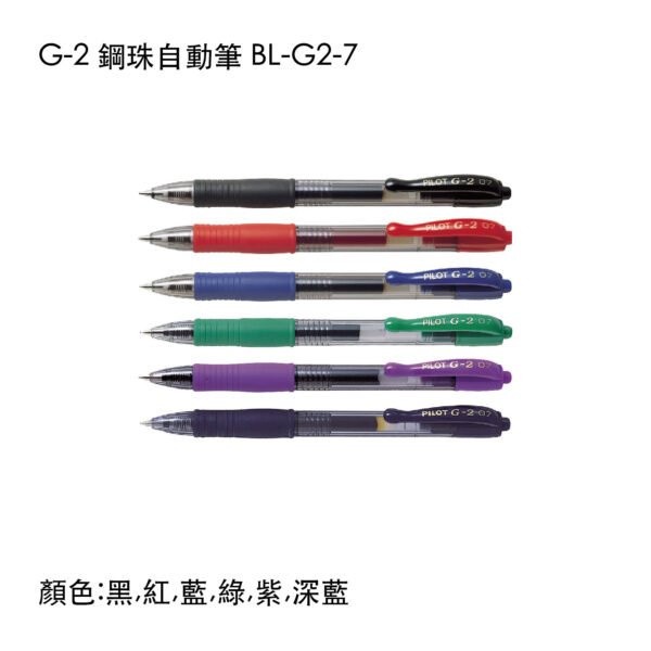 BL-G2-7 G-2 鋼珠自動筆