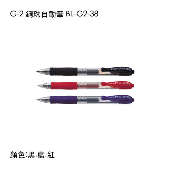 BL-G2-38 G-2 鋼珠自動筆