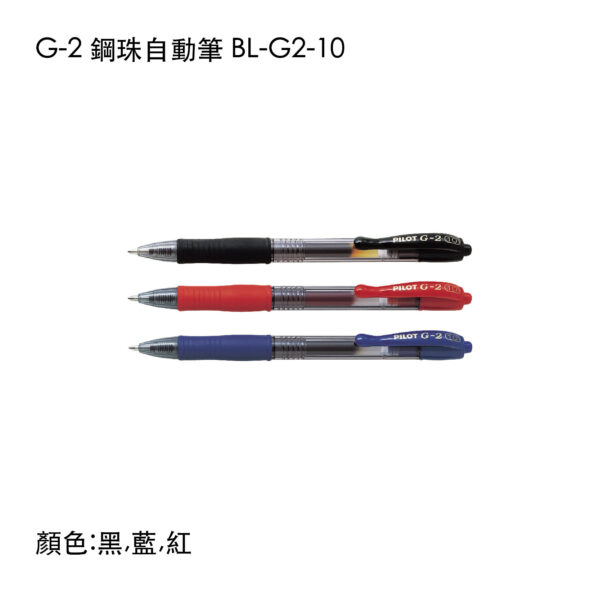 BL-G2-10 G-2 鋼珠自動筆