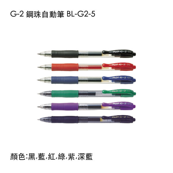 BL-G2-5 G-2 鋼珠自動筆