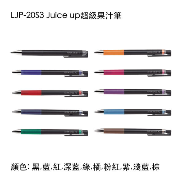 LJP-20S3 Juice up超級果汁筆 0.3