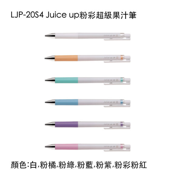 LJP-20S4 Juice up粉彩超級果汁筆0.4