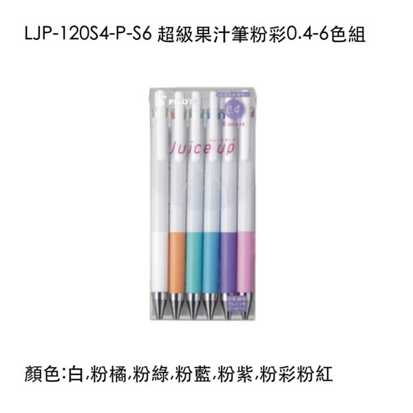 LJP-120S4-P-S6 超級果汁筆粉彩0.4-6色組