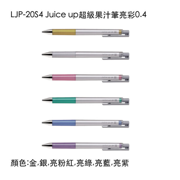 LJP-20S4 Juice up粉彩超級果汁筆亮彩0.4