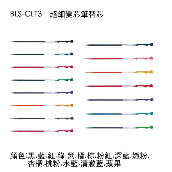 BLS-CLT3/CLT4/CLT5 0.3/0.4/0.5 超細變芯筆替芯