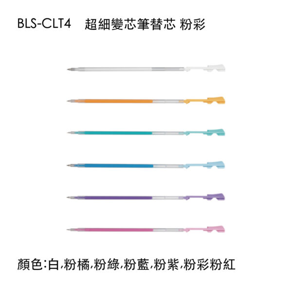 BLS-CLT4 超細變芯筆替芯0.4 粉彩