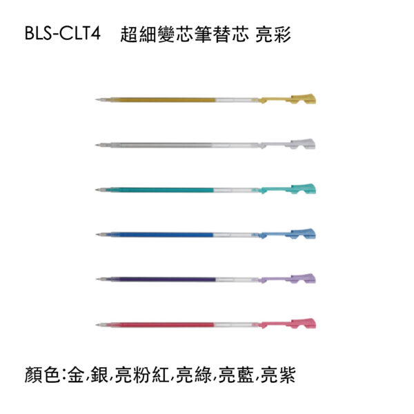 BLS-CLT4 超細變芯筆替芯0.4 亮彩