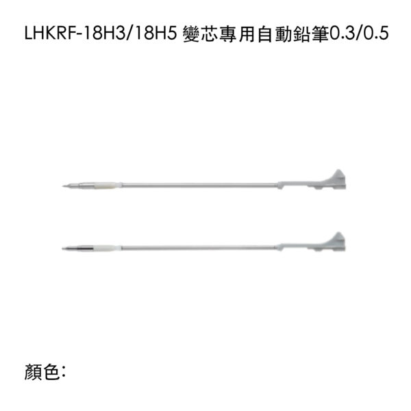 LHKRF-18H5 變芯專用自動鉛筆0.5