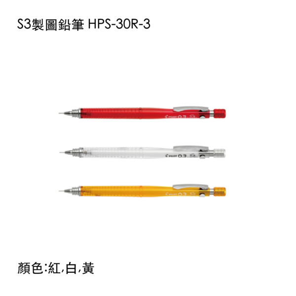 HPS-30R-3 S3製圖鉛筆