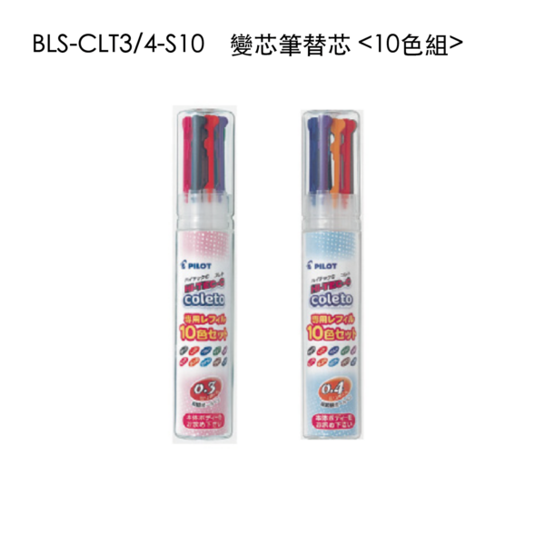 BLS-CLT 0.3/0.4-S10　變芯筆替芯 <10色組>