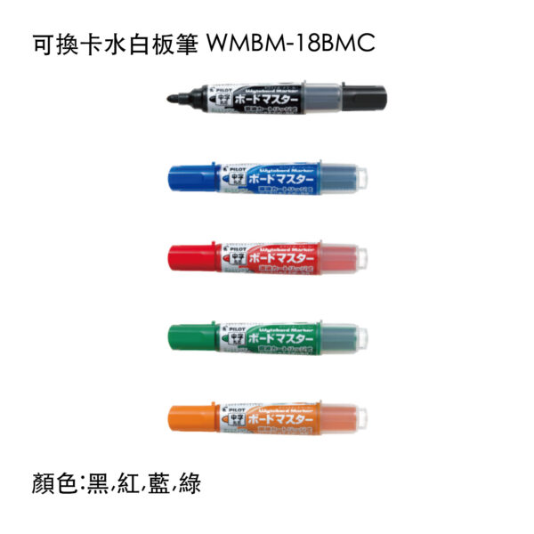 WMBM-18BMC 可換卡水白板筆