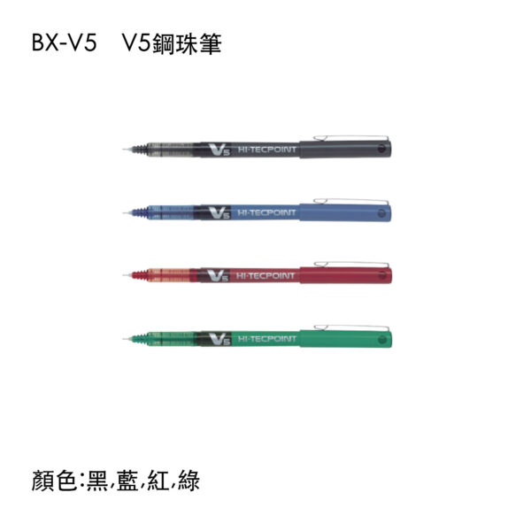 BX-V5 V5鋼珠筆