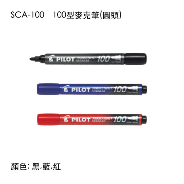 SCA-100 100型麥克筆(圓頭)