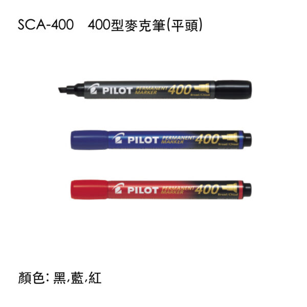 SCA-400 400型麥克筆(平頭)