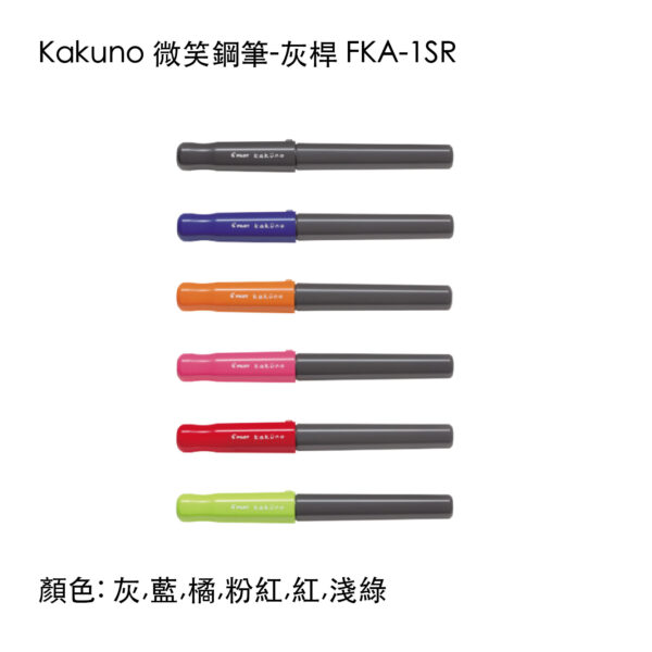 FKA-1SR Kakuno 微笑鋼筆-灰桿