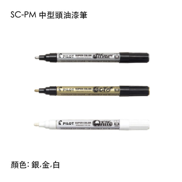 SC-PM 中型頭油漆筆