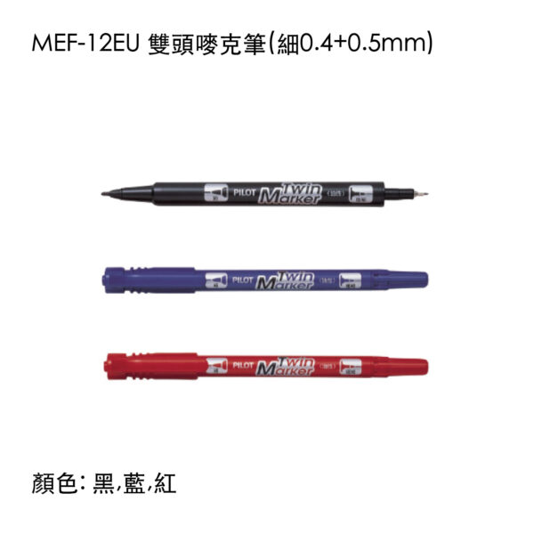MEF-12EU 雙頭嘜克筆(細0.4+0.5mm)