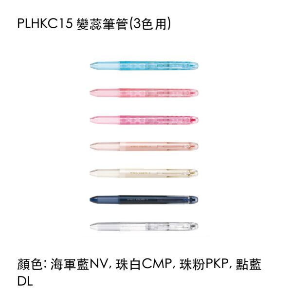 PLHKC15 變蕊筆管(3色用)