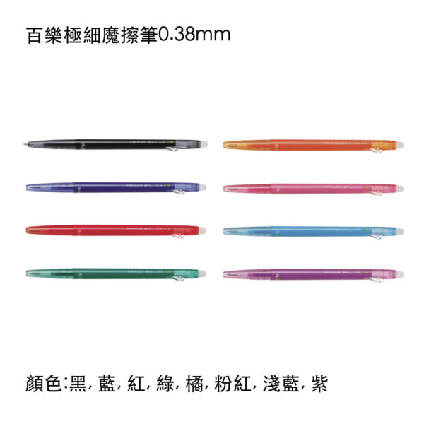 LFBS-18UF 百樂極細魔擦筆0.38mm