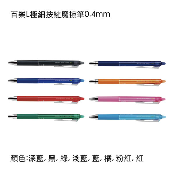 LFPK-25S4 百樂L極細按鍵魔擦筆0.4mm