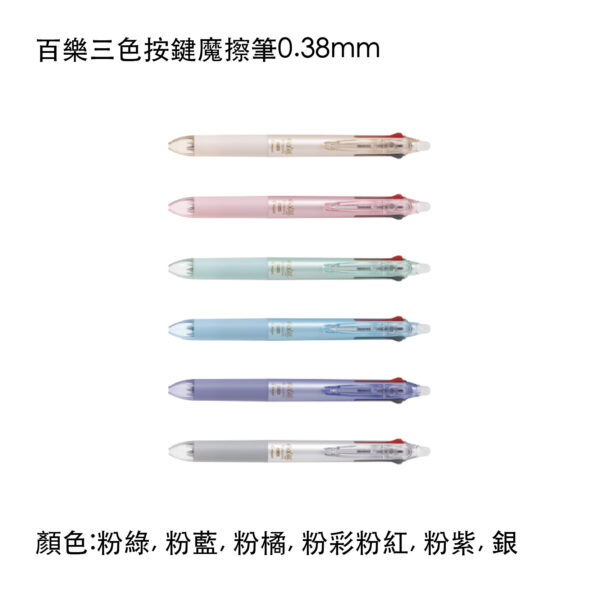 LKFBS-60UF 百樂三色按鍵魔擦筆0.38mm