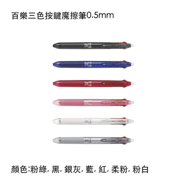 LKFBS-60EF 百樂三色按鍵魔擦筆0.5mm