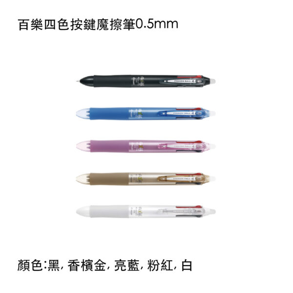 LKFB-80EF 百樂四色按鍵魔擦筆0.5mm
