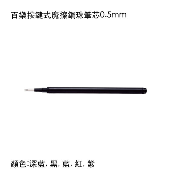 BLS-FR5 百樂按鍵式魔擦鋼珠筆芯0.5mm
