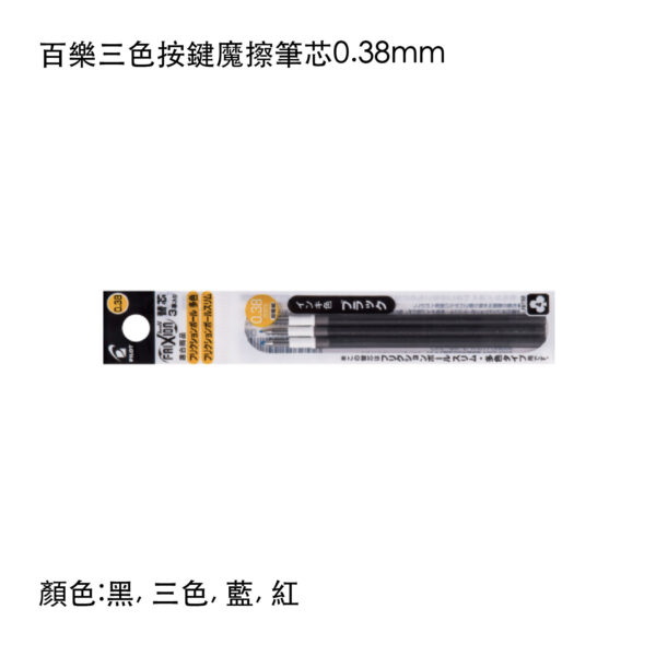 LFBTRF-30UF3 百樂三色按鍵魔擦筆芯0.38mm