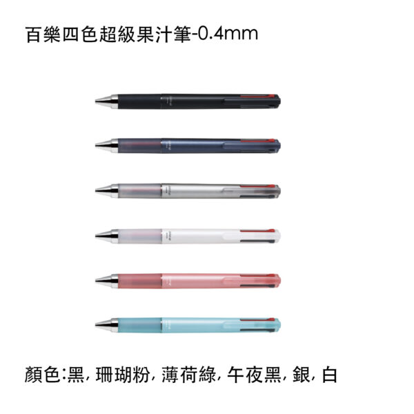 LKJP-60S4 百樂四色超級果汁筆-0.4mm