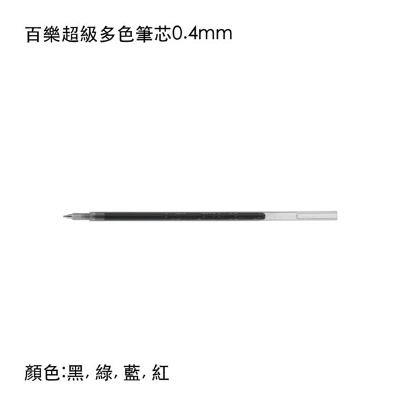 LPTRF-10S4 百樂超級多色筆芯0.4mm