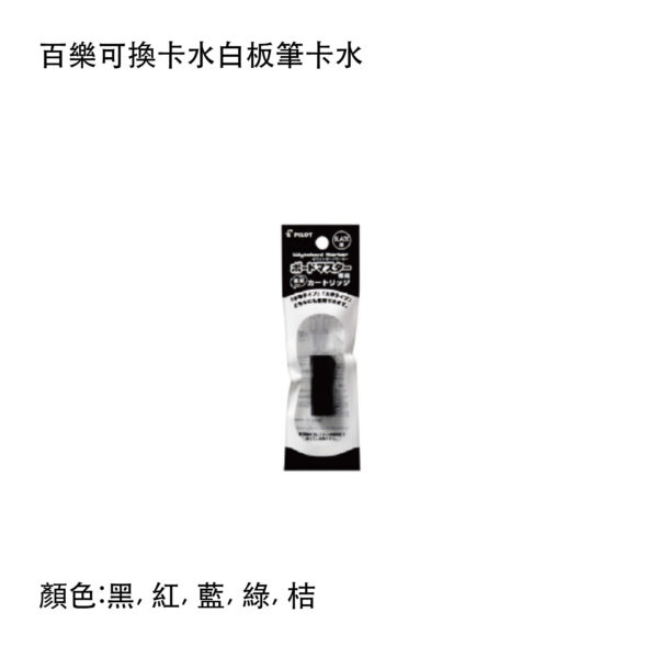 P-WMRF8 百樂可換卡水白板筆卡水