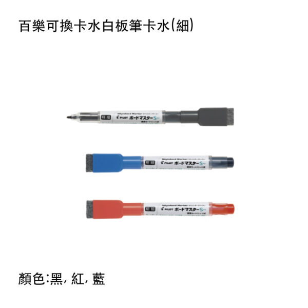 P-WMSRF8 百樂可換卡水白板筆卡水(細)