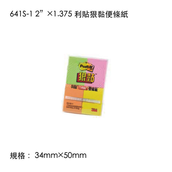 641S-1 2”×1.375 利貼狠黏便條紙