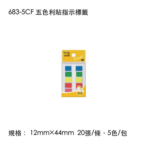683-5CF 五色利貼指示標籤