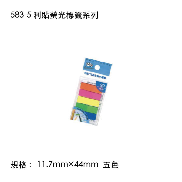 583-5 利貼螢光標籤系列